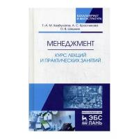 Красникова А.С. "Менеджмент. Курс лекций и практических занятий"