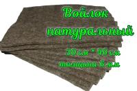 Войлок для стелек, натуральный, размером 40 см х 30 см, толщиной 5-6 мм 1 шт