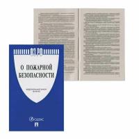 Книга Брошюра Закон РФ "О пожарной безопасности", мягкий переплет 3 шт