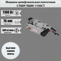 Машина шлифовальная ленточная Ставр ЛШМ-1100СТ