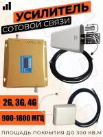 Репитер 2G-3G-4G/LTE 900-1800МГц до 350 кв.м. 70дБ. (комплект двух-диапазонный усилитель сотовой связи/интернета 10+5м)