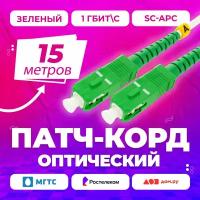 Патч-корд шнур оптический 15 метров SC(APC)-SC(APC) 3mm simplex, NTSS, Оптоволокно, Ростелеком, Дом Ру, Мгтс зеленый