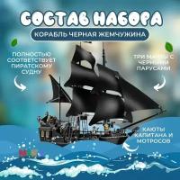 Конструктор "Пираты Карибского моря" Черная жемчужина