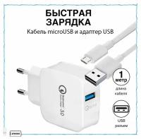 Комплект / Зарядка / Кабель MicroUSB Standart + блок питания для телефона. QC3. LZ-008. Standart. Белый / Для Android