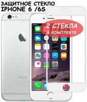 Защитное стекло для iPhone 6 /6S ( 6С )/айфон 6/6с/6си Белое (Полное покрытие) - 2 шт