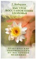 Быстрое восстановление здоровья. Практические рекомендации по восточной медицине