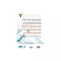 Ребентиш Э. "Интеграция управления программой и системной инженерии"