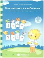 Вычитаем и складываем. Знакомство с составом числа, примеры и задачи. Тетрадь для детей 4-6 лет