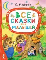 Все сказки для малышей. Маршак С. Я