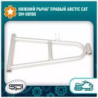 Нижний рычаг правый Arctic Cat SM-08190