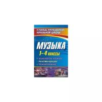 Музыка. 1-4 класс. Конспекты уроков, рекомендации, планирование (из опыта работы). ФГОС