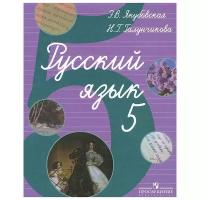 У. 5кл. Русский язык (Якубовская) для коррекц. образ. учреждений VIII вида (Просв, 2017)