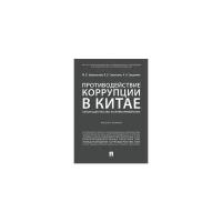 Сухаренко А.Н. "Противодействие коррупции в Китае.Законодательство и правоприменение. Монография"