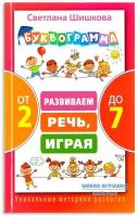 Буквограмма от 2 до 7. Развиваем речь, играя (Шишкова С.Ю.)