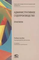 Админиcтративное судопроизводство. Практикум. Учебное пособие | Абушенко Дмитрий Борисович