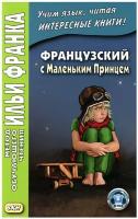 Французский с Маленьким Принцем | Сент-Экзюпери Антуан де