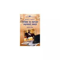 Учебник по выездке спортивной лошади. Формула успеха. Согласно доктрине Ф. Робишона де ля Гериньера | Артамонова Лидия Германовна