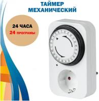 Таймер розетка механический 24ч. 24 пр