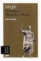 SPQR. История Древнего Рима