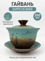 Гайвань 200мл Бирюзовая " Озеро " Керамическая/ Чашка для чая / Посуда для чайной церемонии