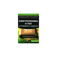 Электротехника и ТОЭ в примерах и задачах