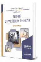 Теория отраслевых рынков. Практикум