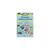 Манчини А. Дж, Кроучук Д. П. / Олисова О. Ю. (пер. п "Детская дерматология. Справочник. Второе русское издание"