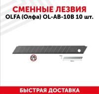 Сегментированные лезвия OLFA 9х80х0.38 мм 10 шт. OL-AB-10B