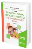 Диагностика и развитие творческих способностей детей младшего школьного возраста