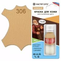 Набор "Добрый реставратор" краска для кожи 10 мл. + губка, мастер сити ((306) Бежевый)