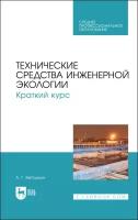 Ветошкин А. Г. Технические средства инженерной экологии. Краткий курс. Учебное пособие для СПО