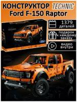 Конструктор Technic Ford F-150 Raptor 1379 деталей / техник суперкар Форд Раптор / детская машинка внедорожник / совместим со всеми конструкторами