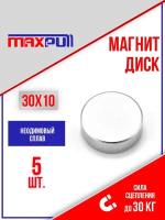 Магниты 30х10 мм MaxPull диски NdFeB набор 5 шт. в тубе