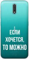 Силиконовый чехол на Nokia 2.3 / Нокиа 2.3 "Если хочется", прозрачный