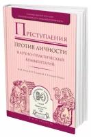 Преступления против личности. Научно-практический комментарий