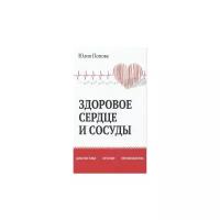 Здоровое сердце и сосуды. Диагностика, лечение, профилактика