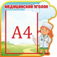 Стенд меню "Непоседы" медицинский уголок с карманом А4 для детского сада фигурный 40х40см