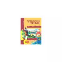 Чуракова Н. "Литературное чтение. 4 класс. Учебник. Часть 1. ФГОС"