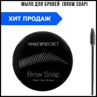 MAKE UP SECRET Мыло для бровей (фиксатор воск ламинирование) для фиксации укладки бровей (Brow Soap)