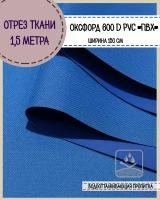 ткань водоотталкивающая Оксфорд 600D PVC (ПВХ), ш-150 см, пл. 350 г/м2, цв.василек, отрез 1,5*1,5 м