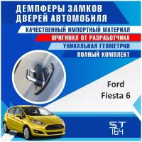 Демпферы замков дверей Форд Фиеста 6 поколение (Ford Fiesta 6 generation), на 4 двери + смазка