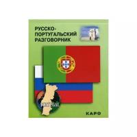 Копыл В. А. "Русско-португальский разговорник"