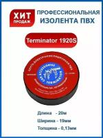 Изолента Терминатор Terminator IZ-1920S ПВХ 19 мм*20 м черная