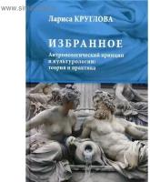 Избранное. Антропологический принцип в культурологии: теория и практика