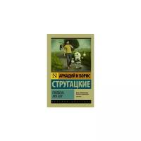 "Полдень, XXII век"Стругацкий А. Н, Стругацкий Б. Н