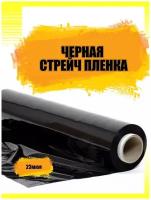 Стрейч Пленка Черная для Озон, хорошее растяжение, сверхпрочная, 500 мм, 23 микрон, 1,2 кг спч1,2бр