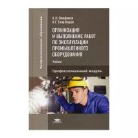 Феофанов А.Н. "Организация и выполнение работ по эксплуатации промышленного оборудования"