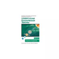 Домашева-Самойленко Н. "Универсальные космические законы. Книга 3"
