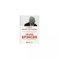 Брэнсон Ричард "К черту "бизнес как всегда". Капитализм переходит на светлую сторону"