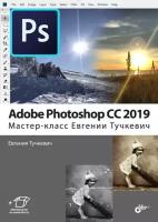 Тучкевич Е. И. Adobe Photoshop CC 2019. Мастер-класс Евгении Тучкевич